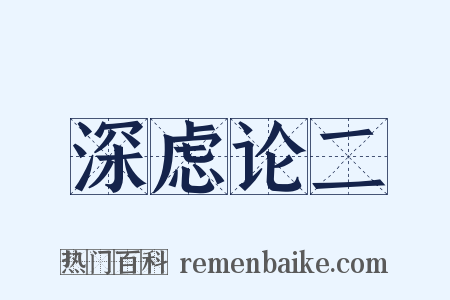 深虑论二是什么意思的图片